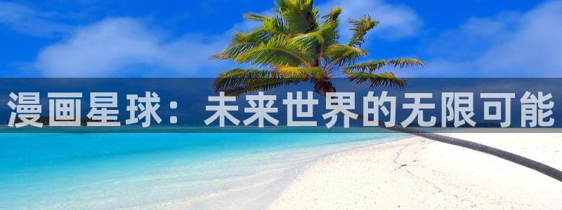 韩漫画免费观看：漫画星球：未来世界的无限可能