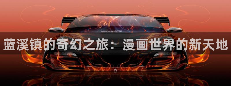 韩漫成人动漫：蓝溪镇的奇幻之旅：漫画世界的新天地