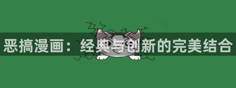 韩漫在线观看漫画免费下拉式：恶搞漫画：经典与创新的完美结合
