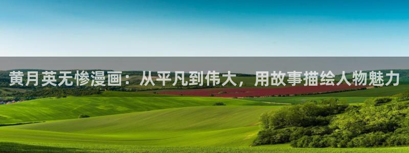 韩漫异类漫画在线阅读免费：黄月英无惨漫画：从平凡到伟大，用故事描绘人物魅力