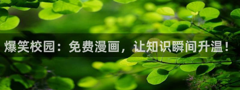 漫画韩漫未删减：爆笑校园：免费漫画，让知识瞬间升温！