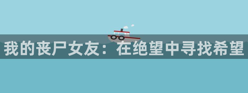 韩漫美丽新世界漫画下载：我的丧尸女友：在绝望中寻找希望