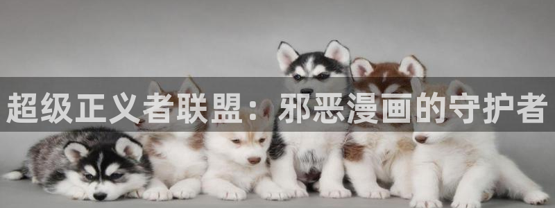 jk漫画韩漫下载：超级正义者联盟：邪恶漫画的守护者