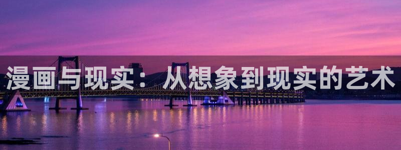 yy韩漫 免费漫画免费观看：漫画与现实：从想象到现实的艺术