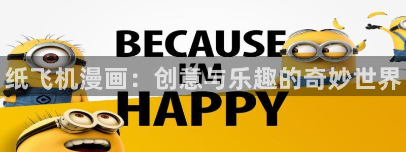 韩漫歪歪漫画免费在线观看：纸飞机漫画：创意与乐趣的奇妙世界