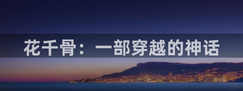 韩漫完全攻略漫画免费：花千骨：一部穿越的神话